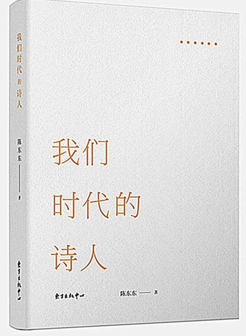 我们时代的诗人