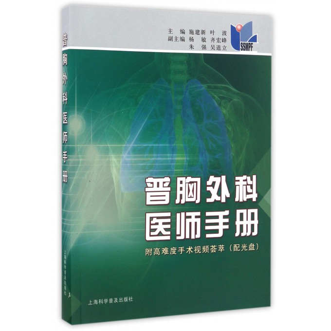 普胸外科医师手册(附光盘)