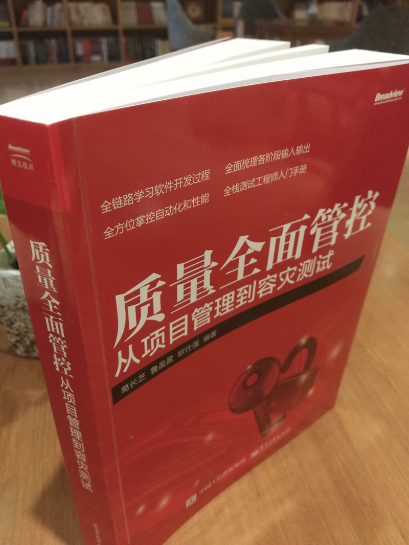 质量全面管控:从项目管理到容灾测试(博文视点出品)详情图