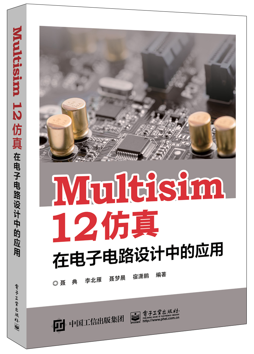 Multisim 12 仿真在电子电路设计中的应用