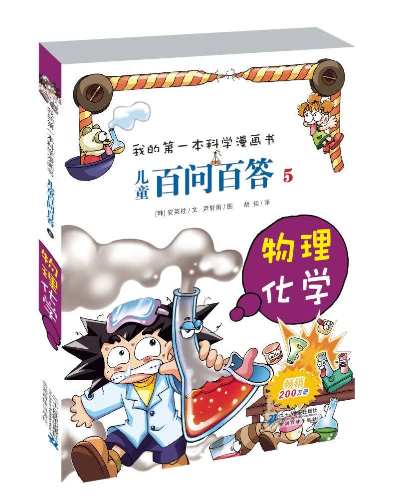 我的第一本科学漫画书·儿童百问百答5：物理化学