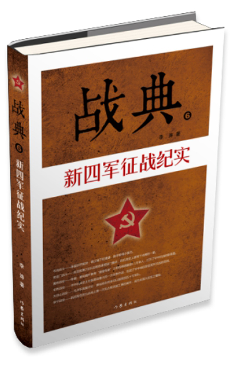 战典6：新四军征战纪实