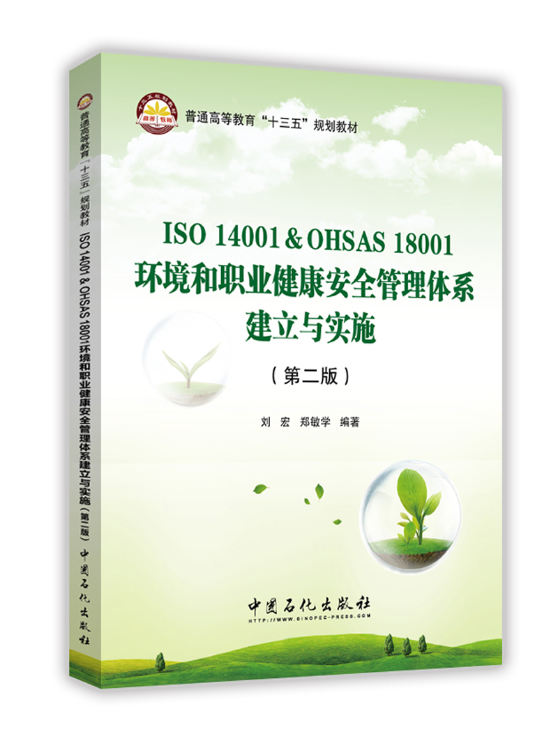 ISO 14001 & OHSAS 18001环境和职业健康安全管理体系建立与实施（第二版）