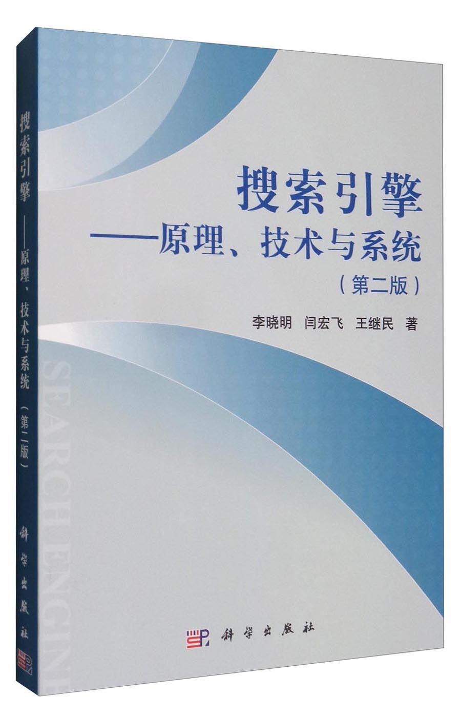 搜索引擎：原理、技术与系统（第2版）
