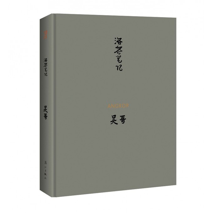 吴哥(精)/洛齐笔记