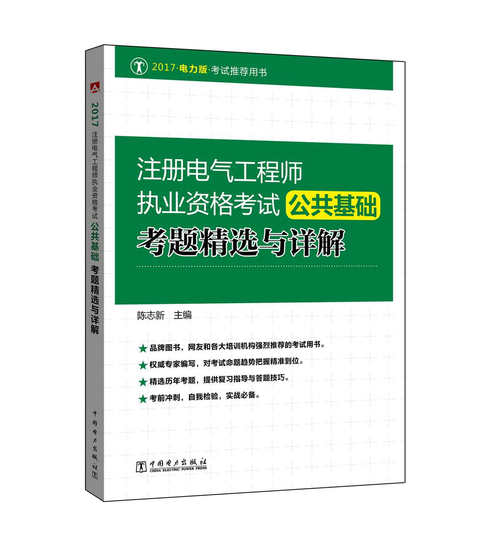 2017 注册电气工程师执业资格考试 公共基础 考题精选与详解