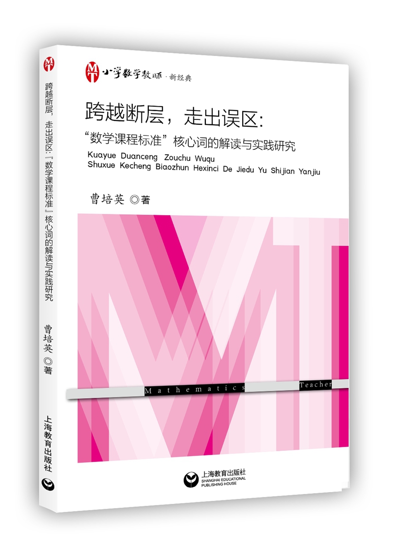 跨越断层,走出误区:"数学课程标准"核心词的解读与实践研究