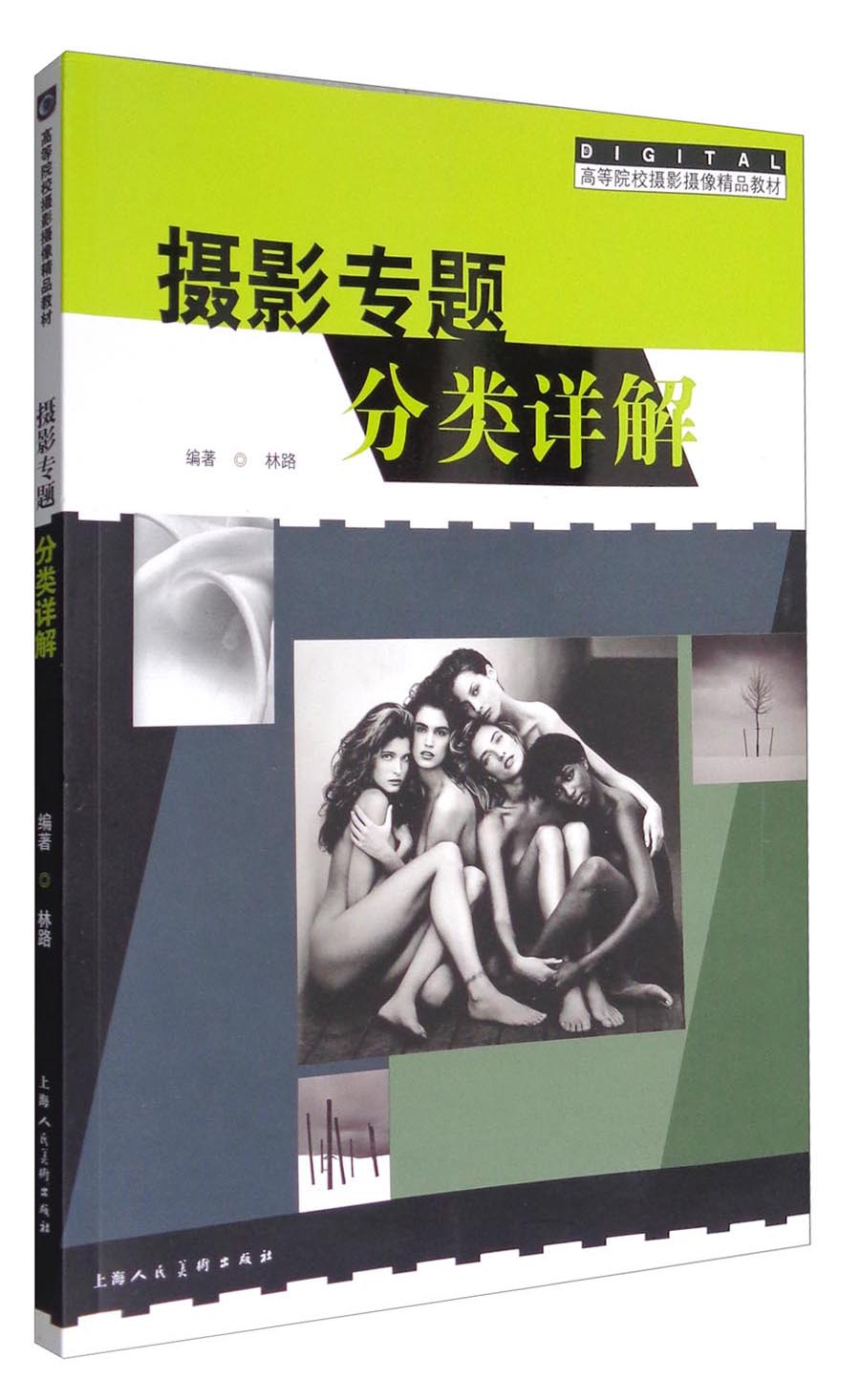 摄影专题分类详解/高等院校摄影摄像精品教