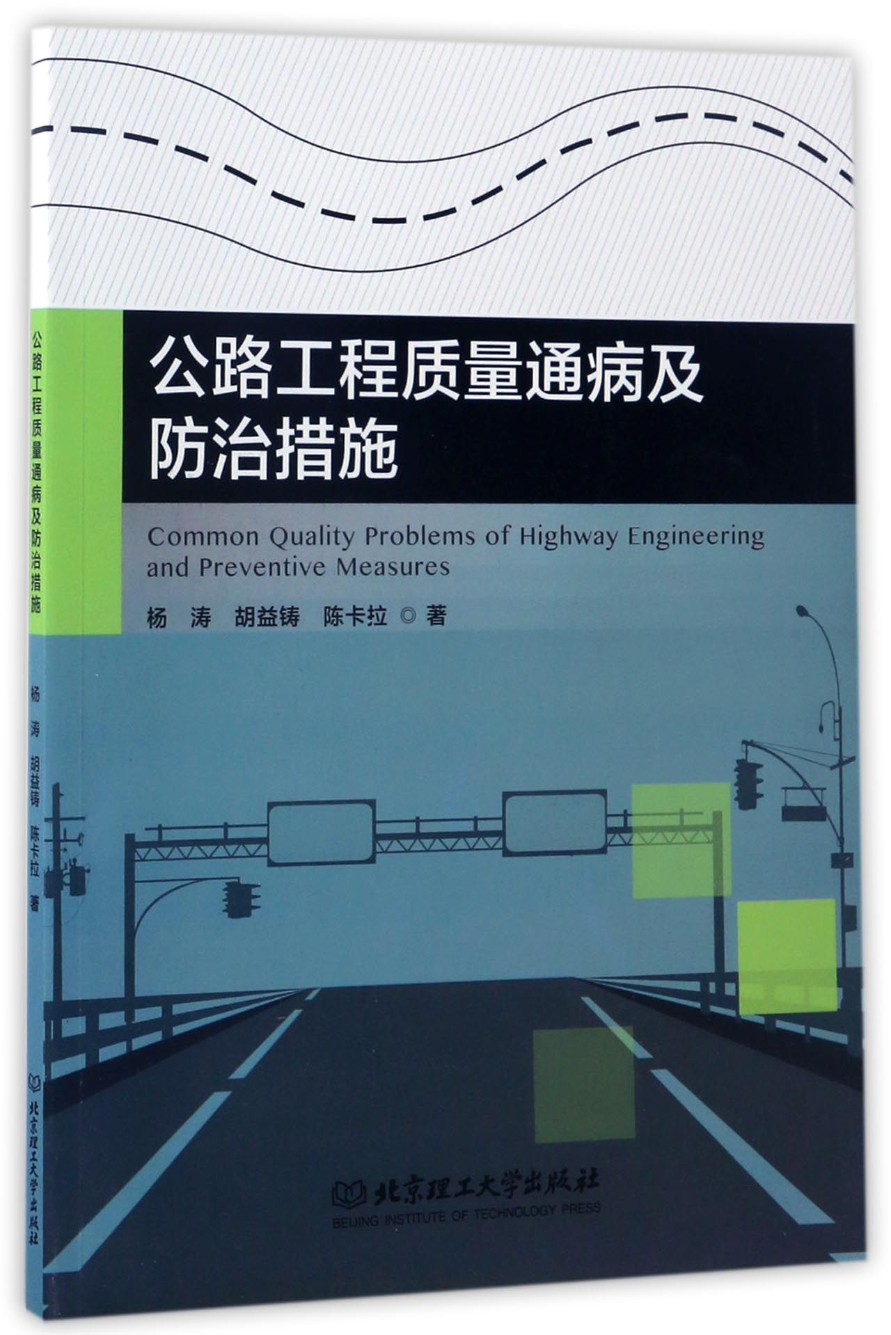 公路工程质量通病及防治措施