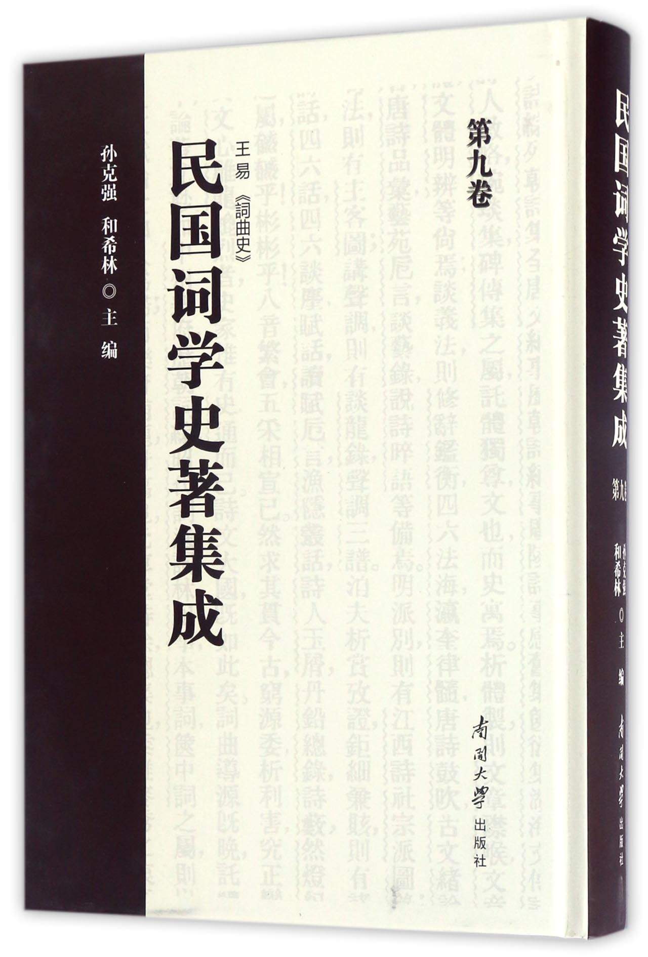民国词学史著集成（第九卷）