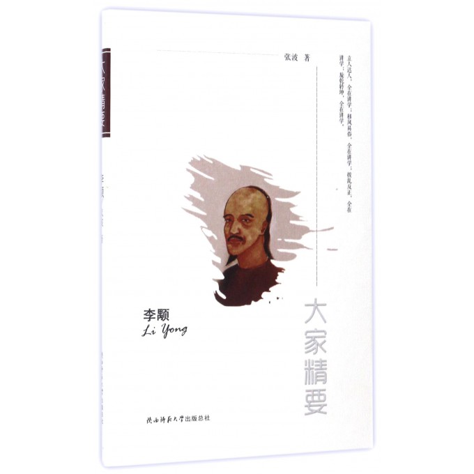 李颙/大家精要