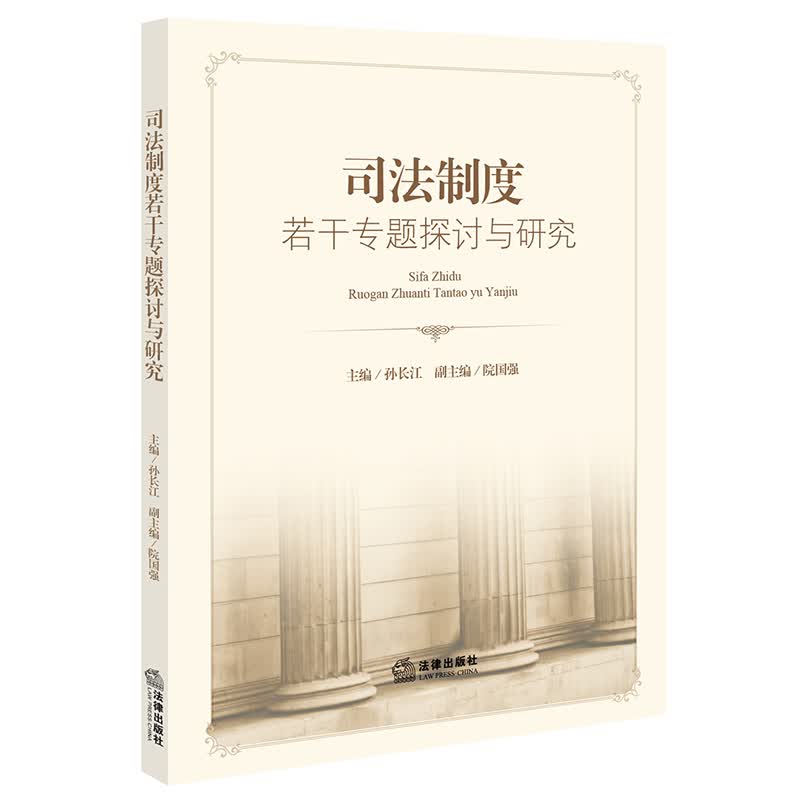 司法制度若干专题探讨与研究