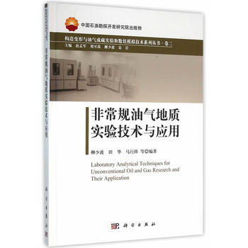 非常规油气地质实验技术与应用