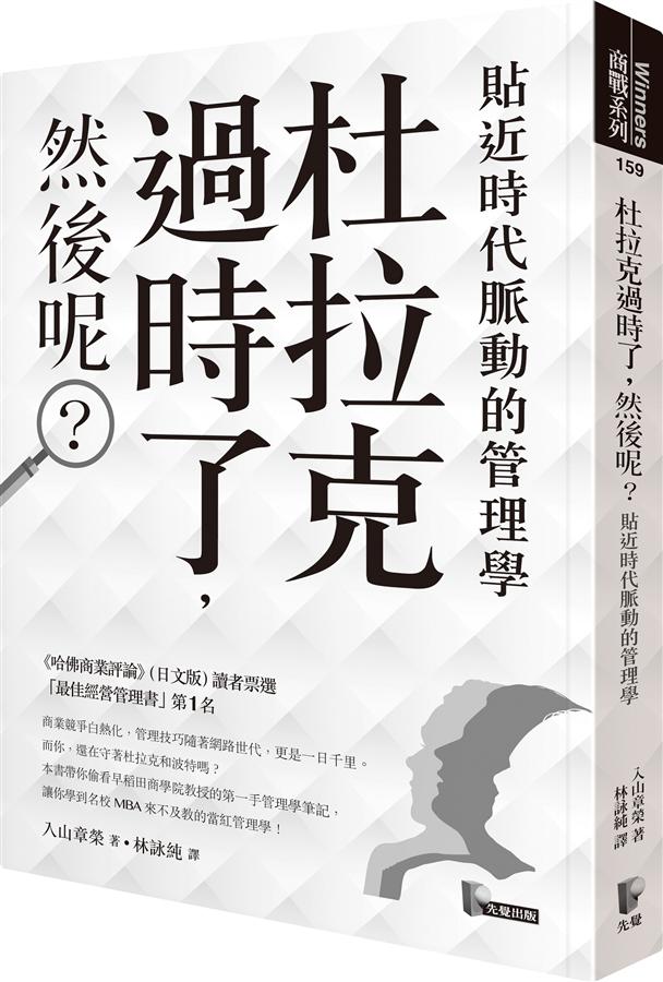 杜拉克過時了, 然後呢? 貼近時代脈動的管理學