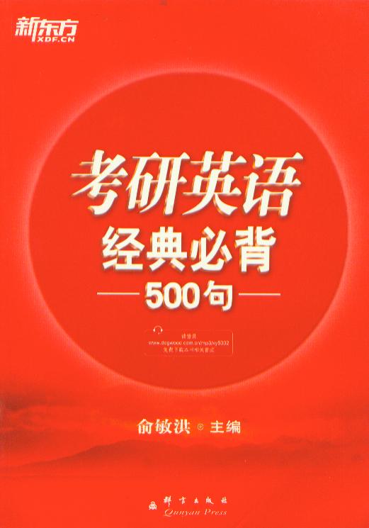 新东方 考研英语经典必背500句 群言出版社
