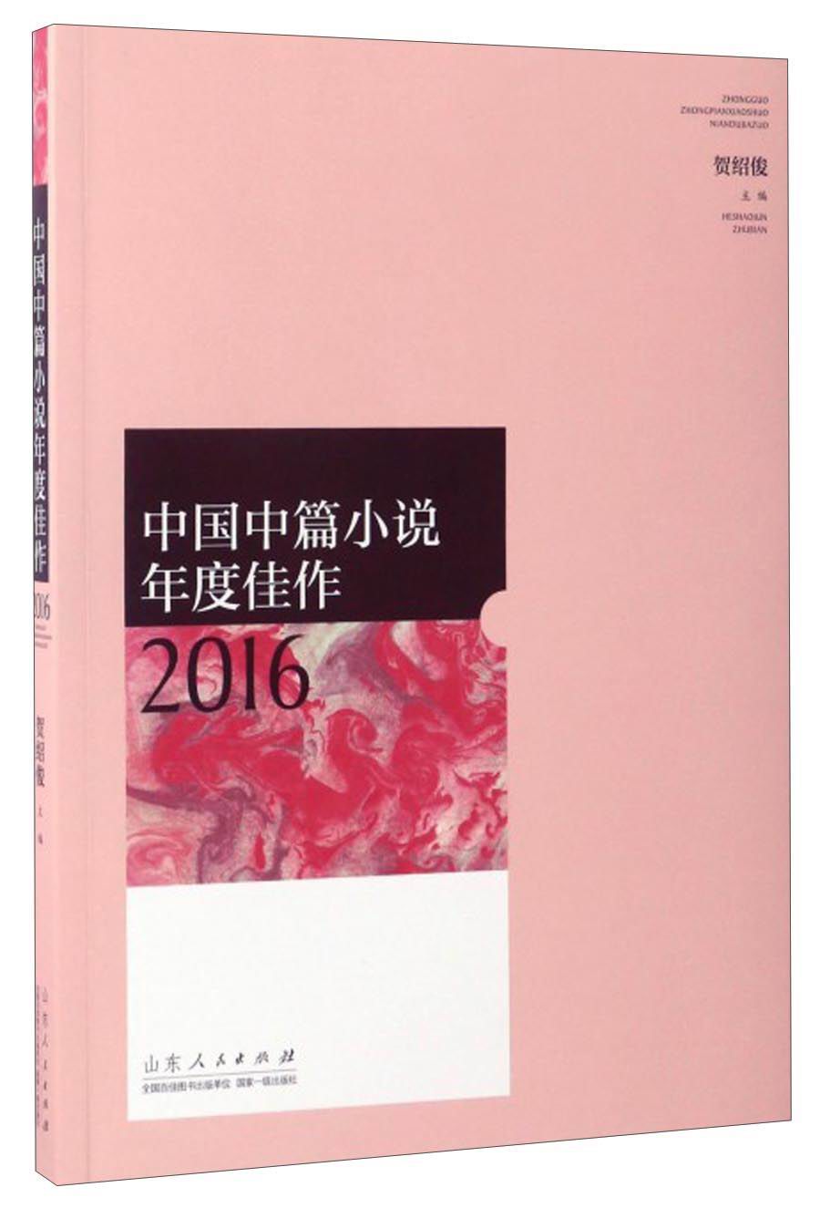 中国中篇小说年度佳作2016