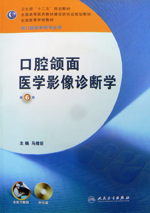 口腔颌面医学影像诊断学（第6版、口腔专业/本科、含实验教程、光盘）第7轮