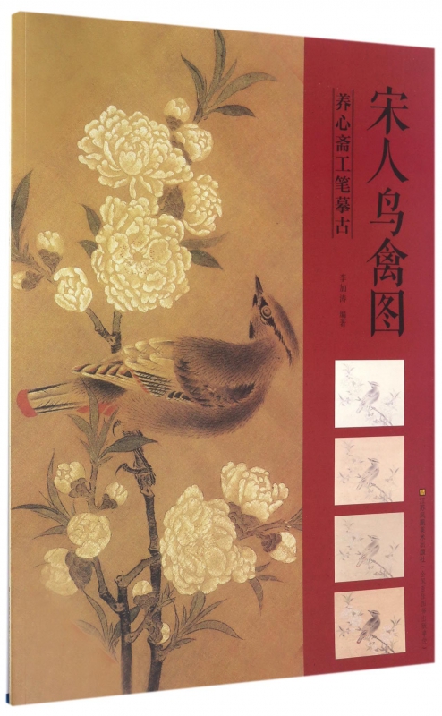 养心斋工笔摹古(宋人鸟禽图)