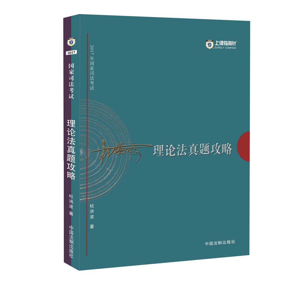2017年国家司法考试指南针历年真题解析：杜洪波理论法真题攻略