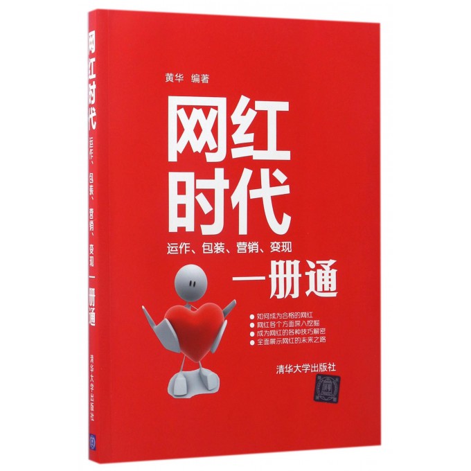 网红时代(运作包装营销变现一册通)