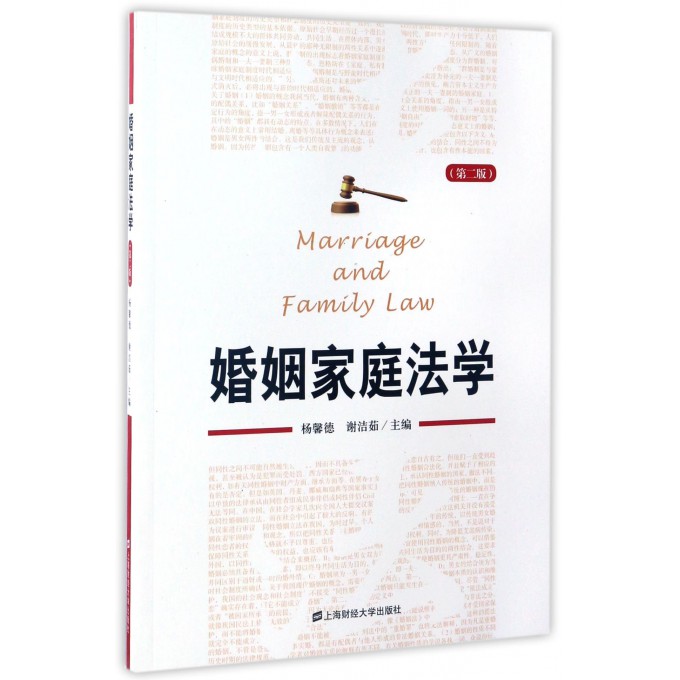 婚姻家庭法学(第2版)