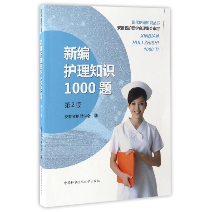 新编护理知识1000题(第2版)/现代护理知识丛书