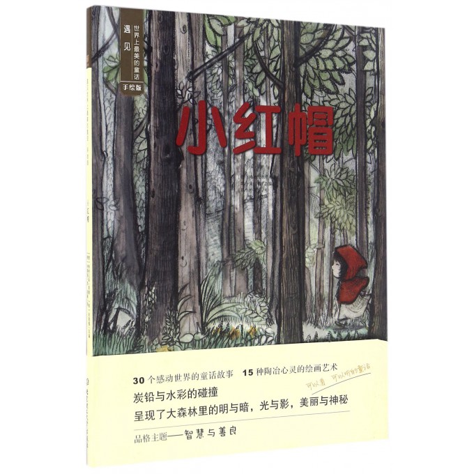 小红帽(手绘版)(精)/遇见世界上*美的童话