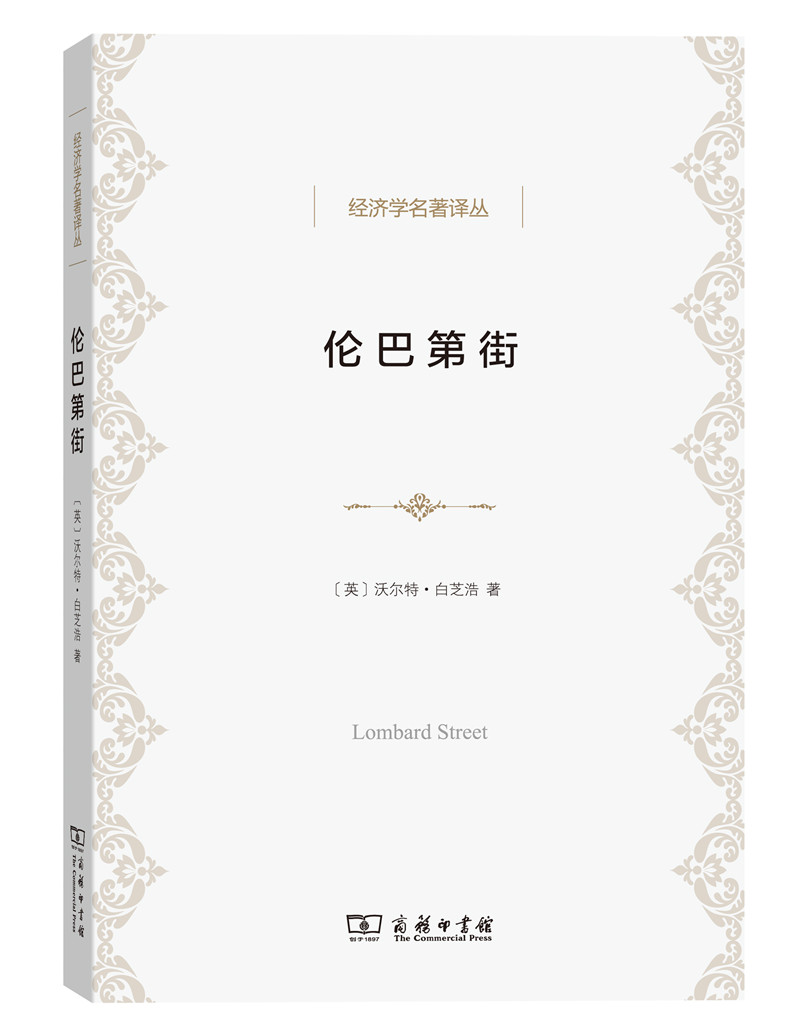 伦巴第街/经济学名著译丛