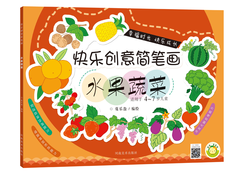 快乐创意简笔画·水果蔬菜
