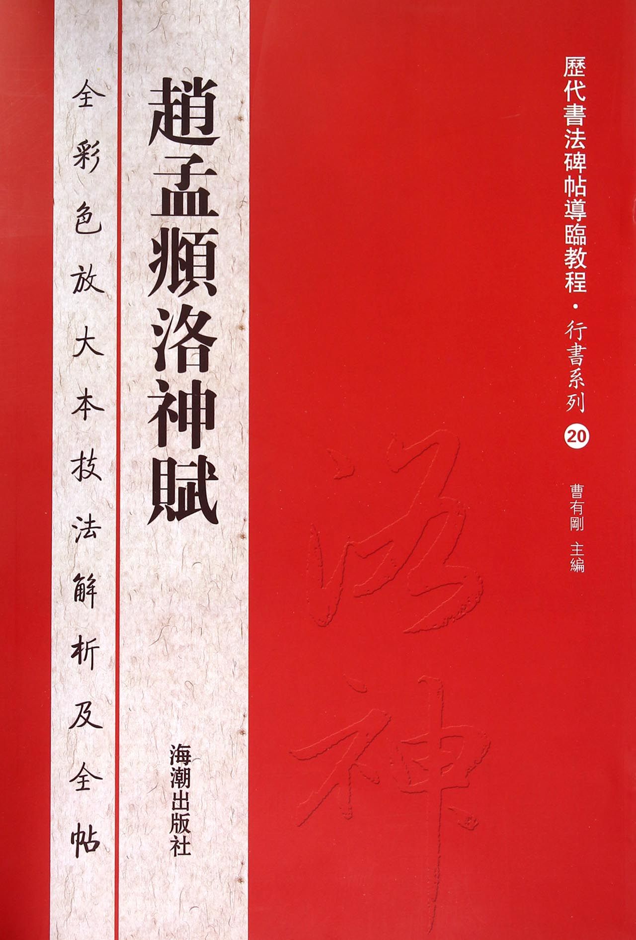 赵孟頫洛神赋(全彩色放大本技法解析及全帖)/行书系列/历代书法碑帖导临教程