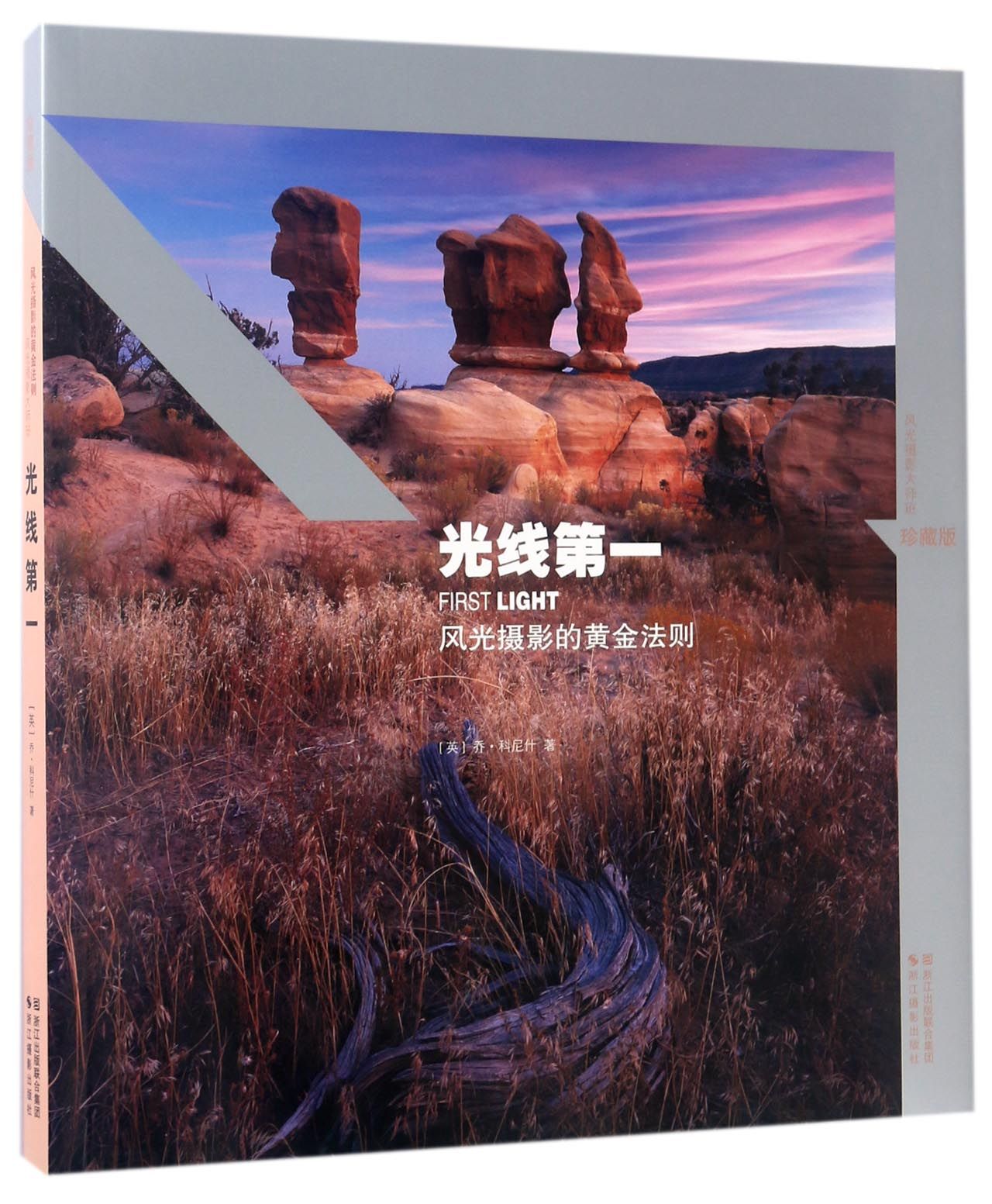 光线第一：风光摄影的黄金法则（珍藏版）/风光摄影大师班