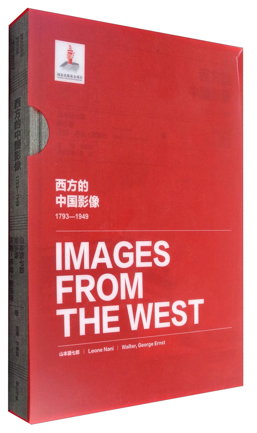 西方的中国影像（1793-1949）：山本讚七郎 南怀谦 沃特·乔治·恩斯特卷