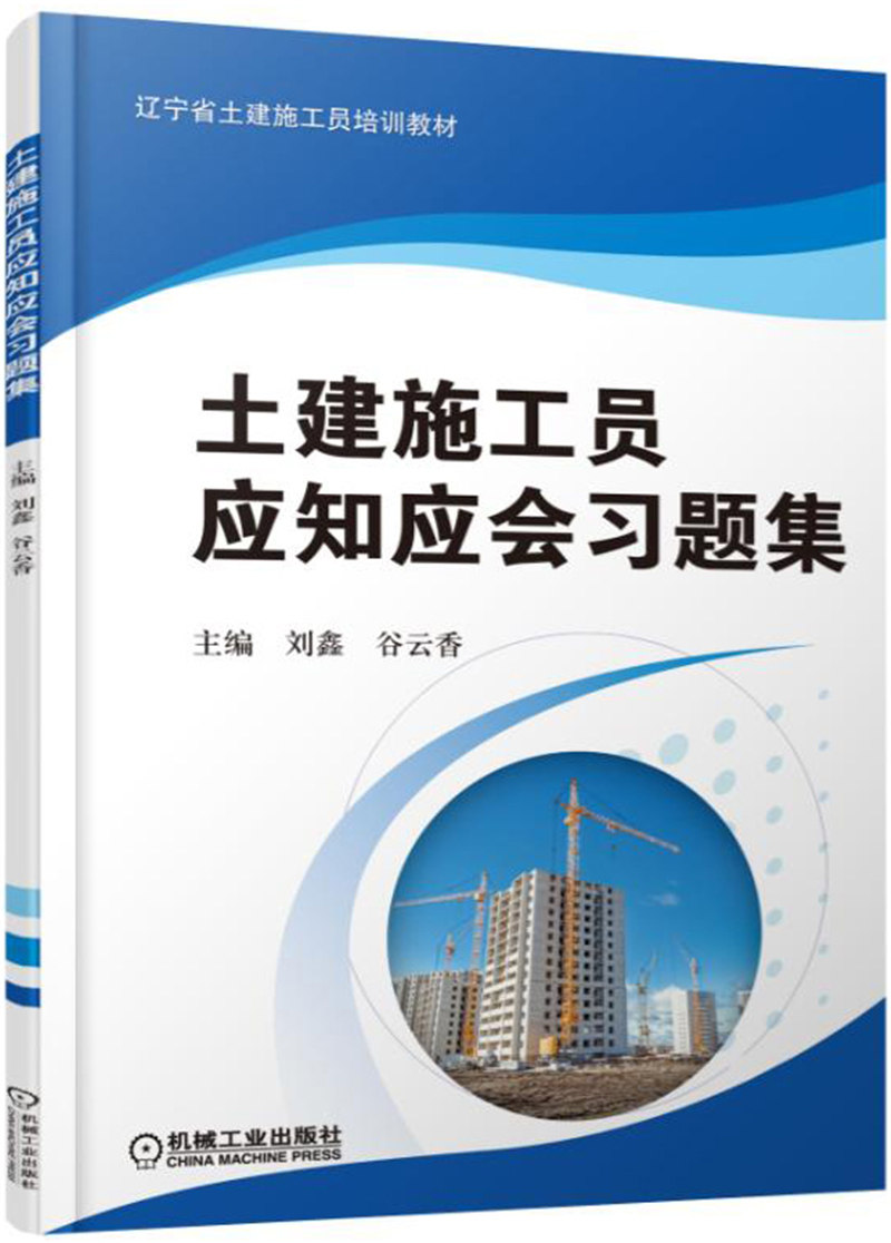 土建施工员应知应会习题集
