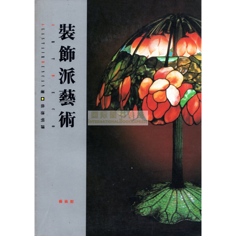 [17-6] 裝飾派藝術