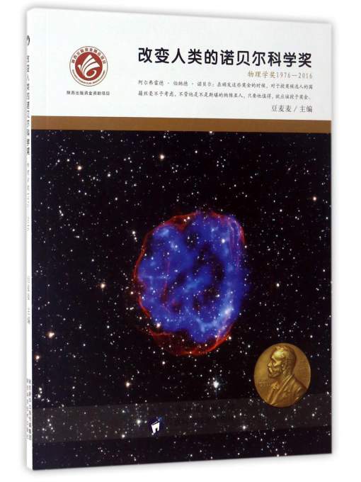 正版现货 改变人类的诺贝尔科学奖-物理学奖1976-20169787536968844陕西科技