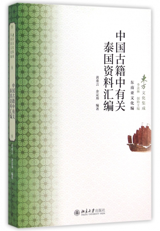中国古籍中有关泰国资料汇编/东方文化集成