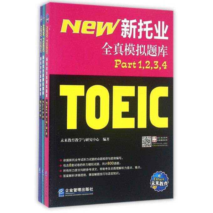 新托业全真模拟题库(共3册)