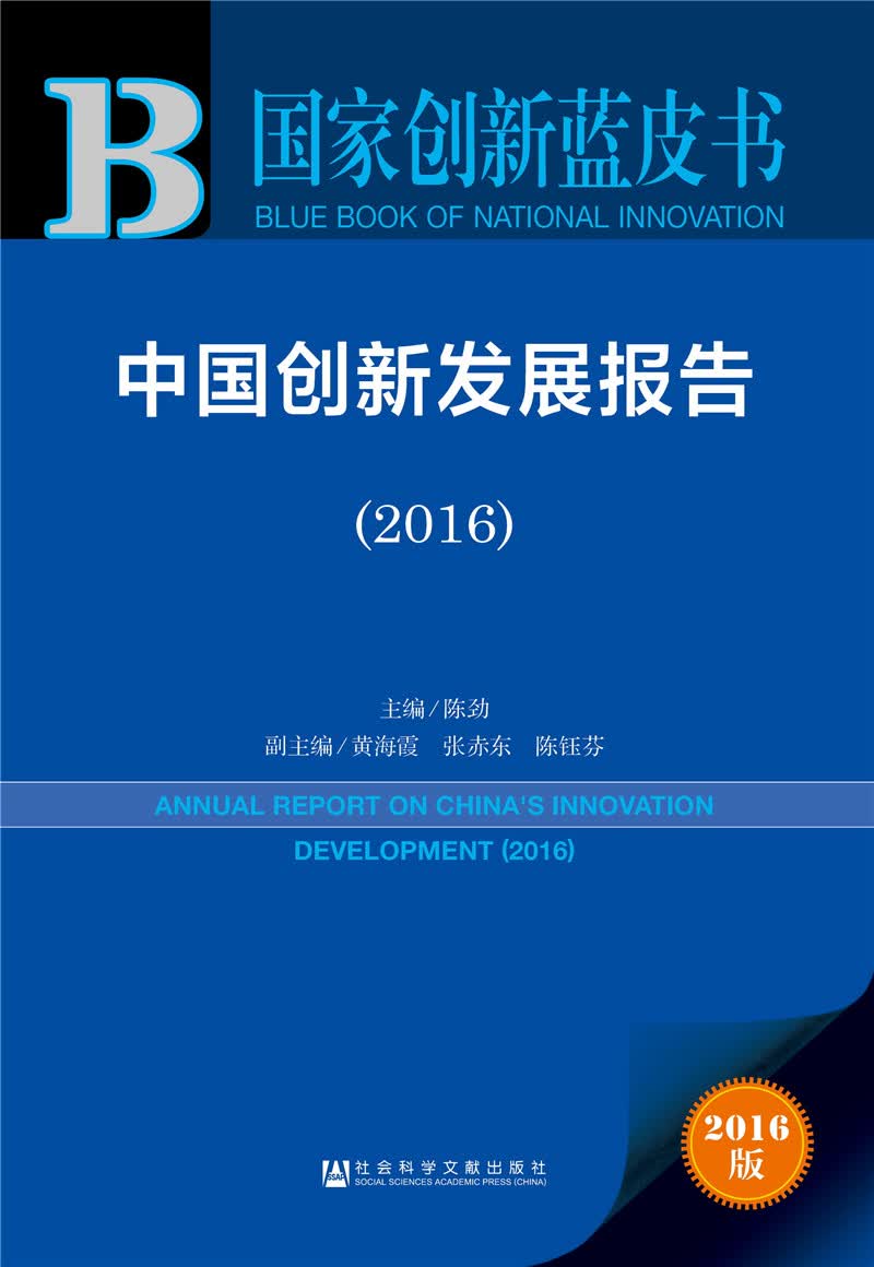 中国创新发展报告（2016）
