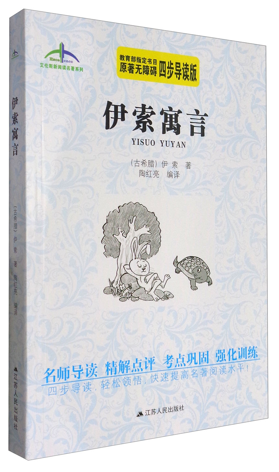 艾伦斯新阅读名著系列:伊索寓言(原著无障碍四步导读版)