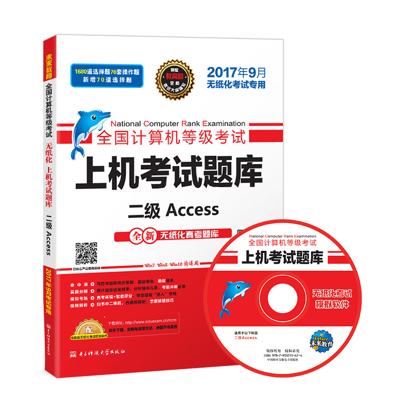未来教育.全国计算机等级考试上机考试题库二级Access（2017年9月）