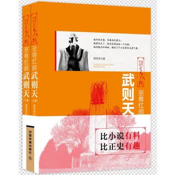 红颜：武则天(上下两册)