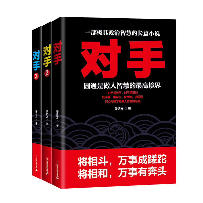 对手（套装全3册）
