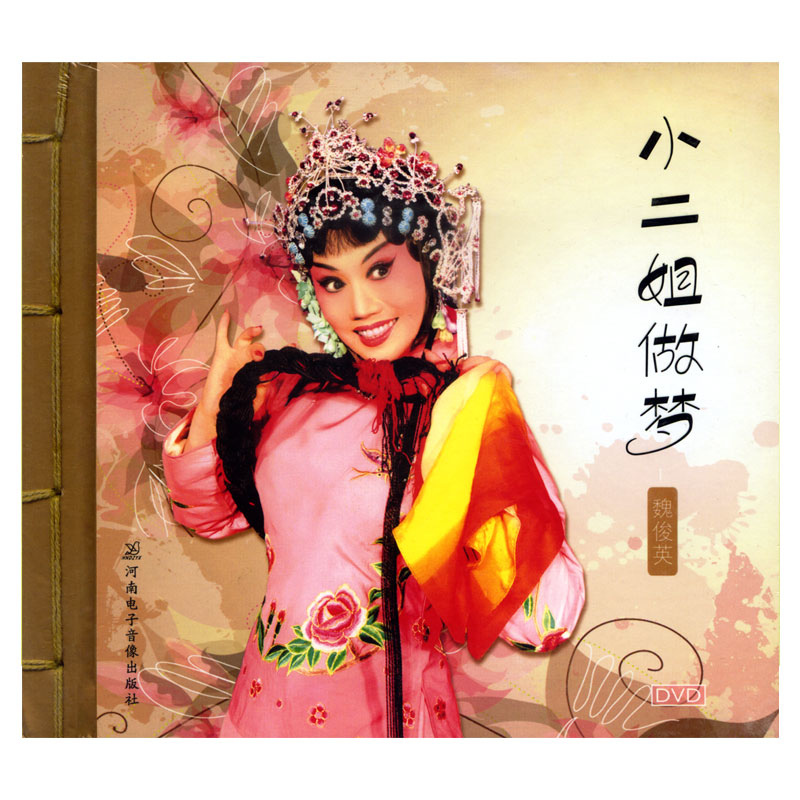 正品豫剧传统剧目《小二姐做梦》dvd光盘魏俊英作品戏曲综艺
