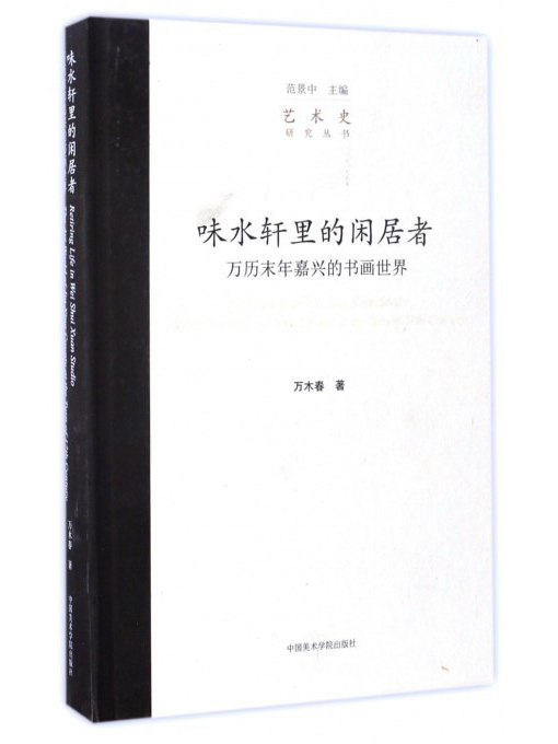 艺术史研究丛书:味水轩里的闲居者(万历末