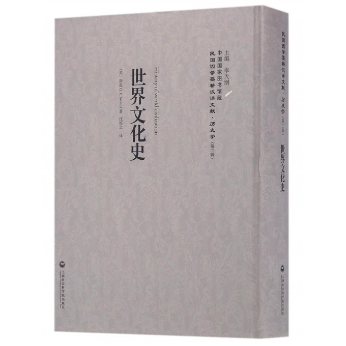 世界文化史(精)/民国西学要籍汉译文献