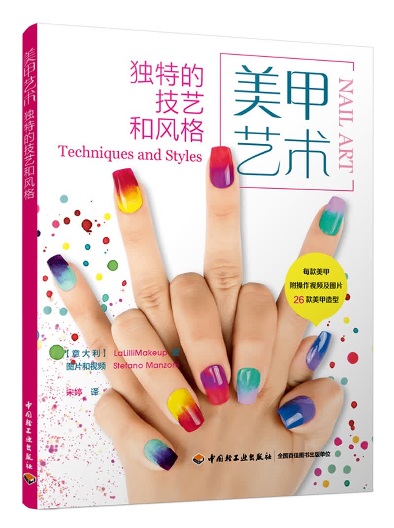 美甲艺术中国轻工业9787518412389正版现货，正规发票，支持政采、企业购。SX