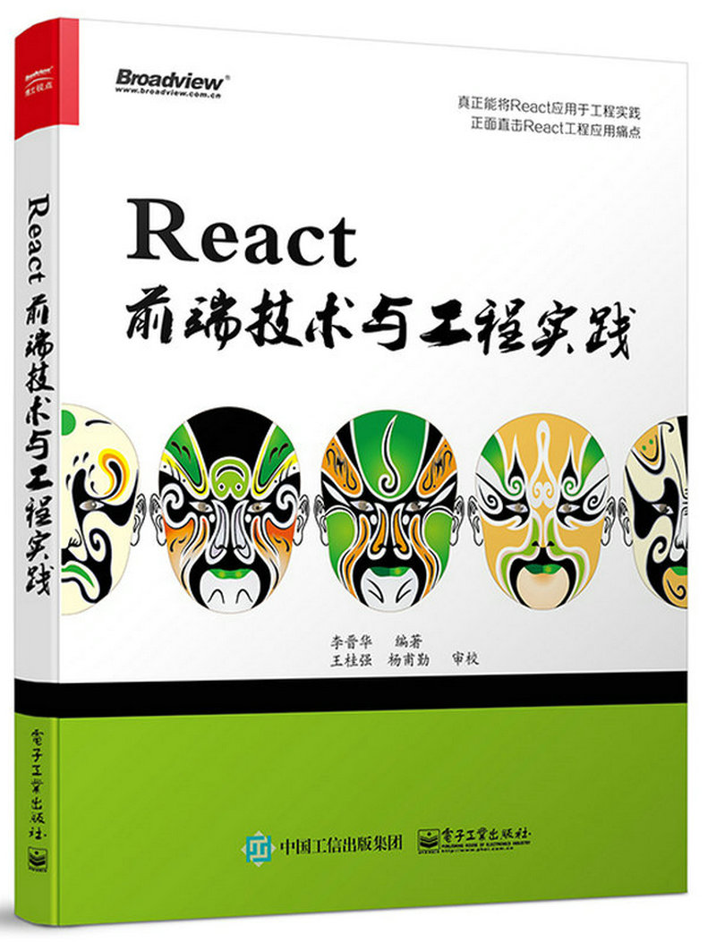 React前端技术与工程实践(博文视点出品)