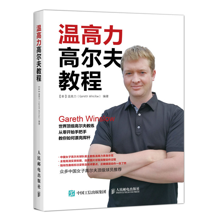 温高力高尔夫教程(人邮体育出品)