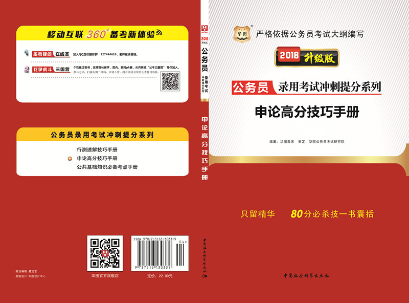 华图·2018版公务员录用考试冲刺提分系列：申论高分技巧手册