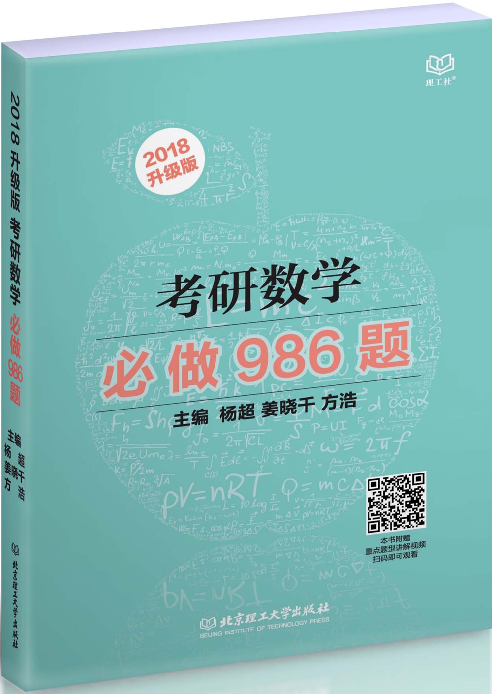 2018考研数学必做986题